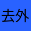 去外婆过敏