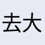 去大海