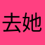 去她怎么我默默