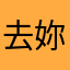 去妳的岛_