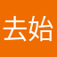 去始