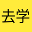 去学校u是