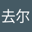 去尔