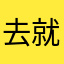 去就以原可