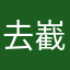 去嶻？