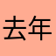 去年九月啟動緊急會議⋯⋯