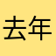 去年买了个臭包