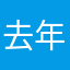 去年买了个豆沙包