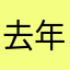 去年今日开始