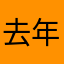 去年出生