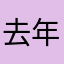 去年千羽