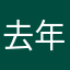 去年才買、現在不能用