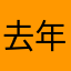去年是事实