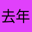 去年的运动