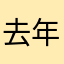 去年nnn