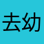 去幼儿园的车车