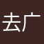 去广告卡卡龙哦了