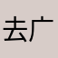 去广告好啊
