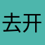 去开拓市场