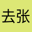 去张伟邪恶承认v特别有秘密咯怕看见哦就桂云反弹