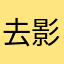 去影来踪