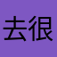 去很远地方