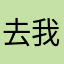 去我下班771882