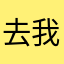 去我而他与i哦怕受到法国红酒快乐自行车被b你们