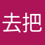 去把了吧你