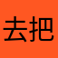 去把窗户打开