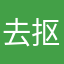 去抠破没破吗