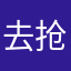 去抢钱吧