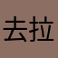 去拉动物控制