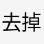 去掉多余脂肪