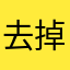 去掉广告呀