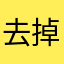 去掉开屏广告！！！！