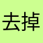 去掉防挂模式