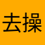 去操你自己