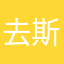 去斯吧啊