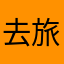 去旅游啊FLU