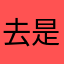 去是看要看