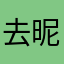 去昵称好难啊
