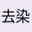 去染发膏