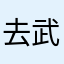 去武汉今年财富