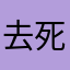 去死一萬次