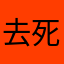去死去死hwjzoqjxbyw
