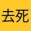 去死吧搜狐