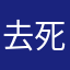 去死吧评论还要名字