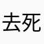 去死吧还收钱