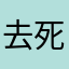去死吧，什么鬼
